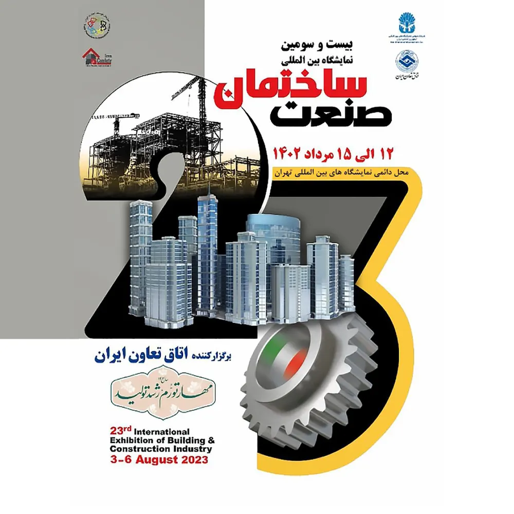 بیست و سومین نمایشگاه صنعت ساختمان تهران